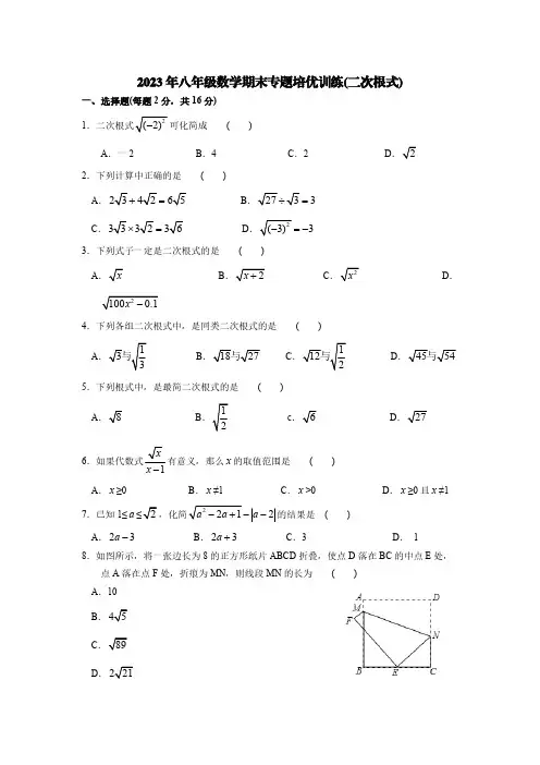 2023年八年级数学期末专题培优训练(二次根式)【含答案】