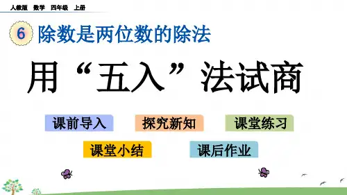 人教版四年级上册数学第六单元 用“五入”法试商