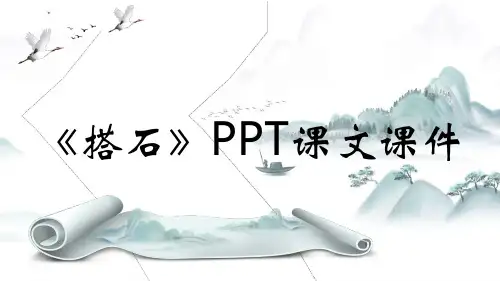 《搭石》PPT课文课件