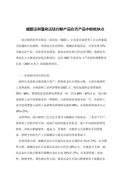 【精品文章】硫酸法和氯化法钛白粉产品在各产品中的优缺点