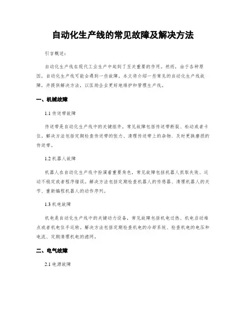 自动化生产线的常见故障及解决方法