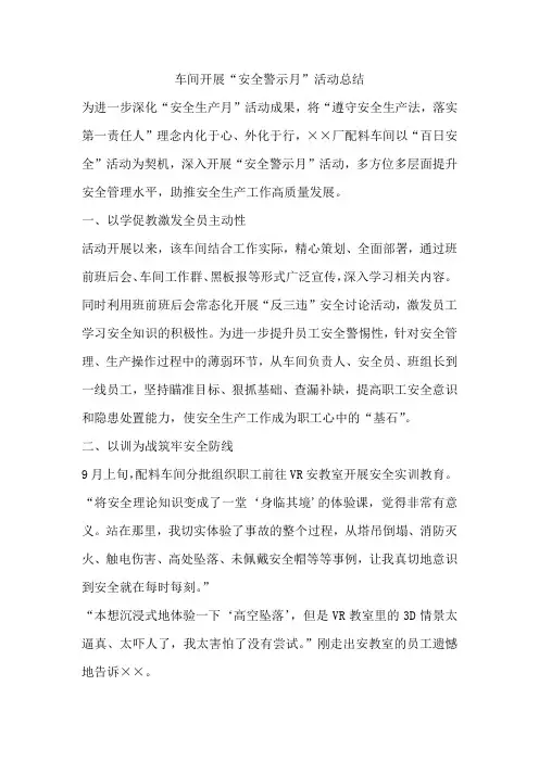 车间开展“安全警示月”活动总结