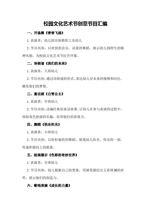 校园文化艺术节创意节目汇编