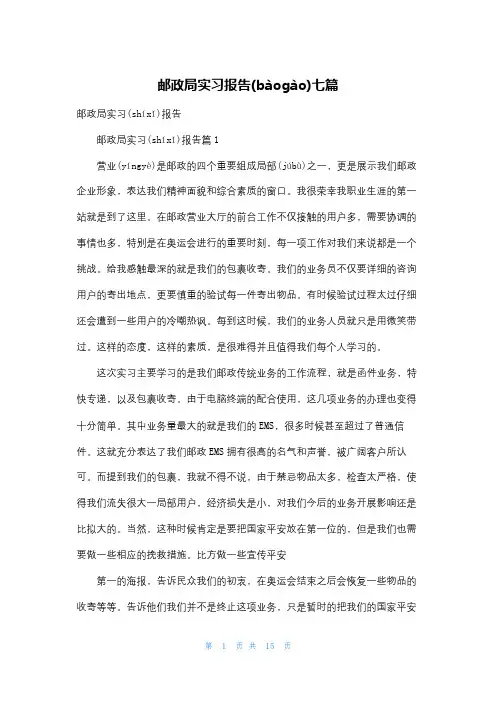 邮政局实习报告七篇