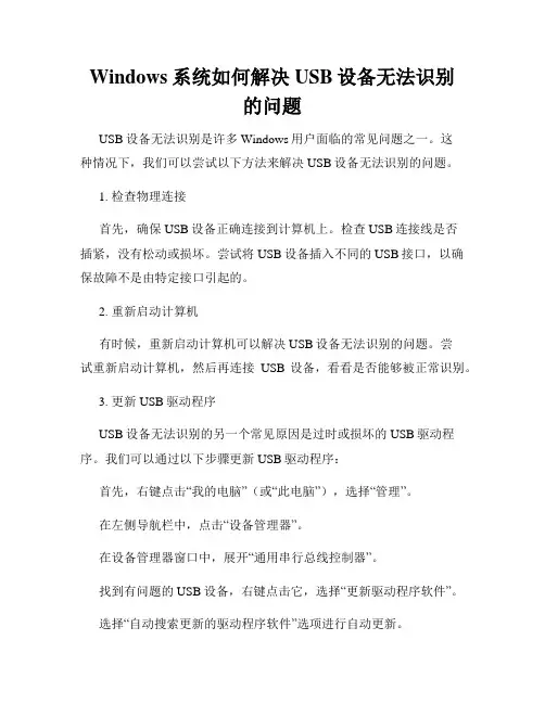 Windows系统如何解决USB设备无法识别的问题