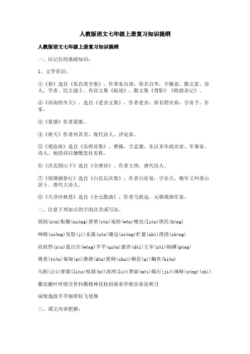 人教版语文七年级上册复习知识提纲