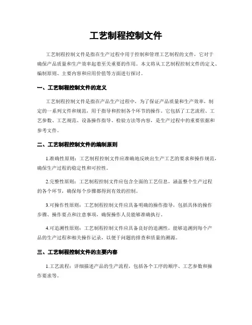 工艺制程控制文件