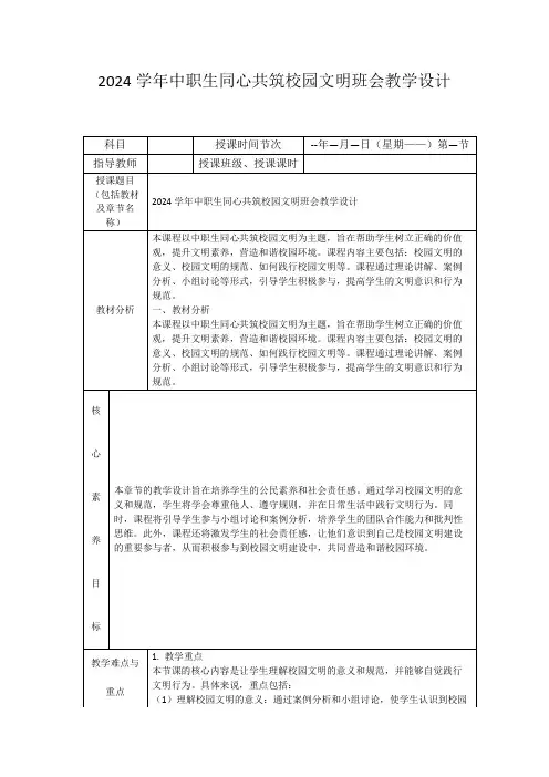 2024学年中职生同心共筑校园文明班会教学设计