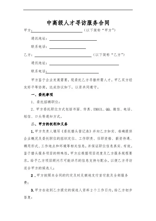 中高级人才寻访服务合同