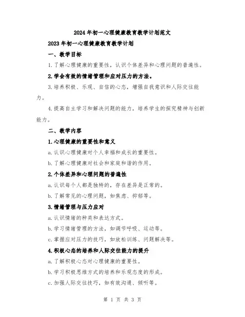 2024年初一心理健康教育教学计划范文