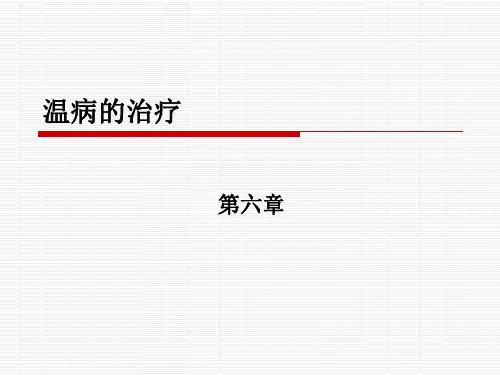 第六章温病的治疗方法