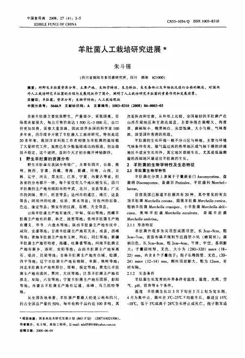 羊肚菌人工栽培研究进展