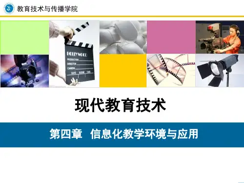 第四章  信息化教学环境与应用ok
