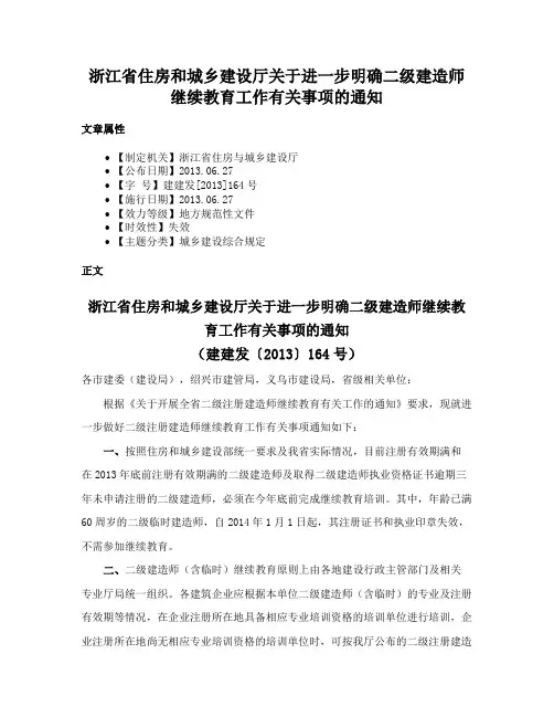 浙江省住房和城乡建设厅关于进一步明确二级建造师继续教育工作有关事项的通知