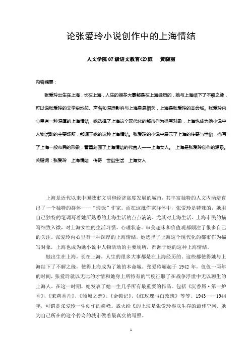 论张爱玲小说创作中的上海情结5