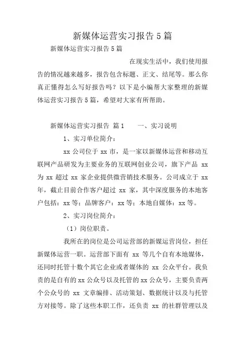 新媒体运营实习报告5篇