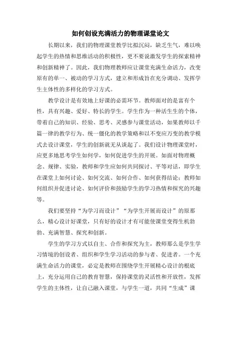 如何创设充满活力的物理课堂论文