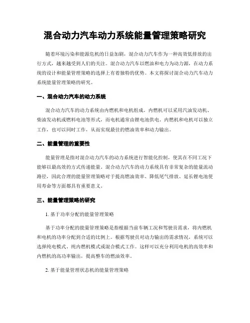 混合动力汽车动力系统能量管理策略研究