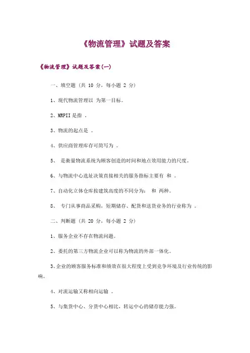 大学_《物流管理》试题及答案_1