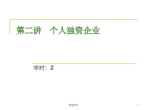 《个人独资企业》PPT课件