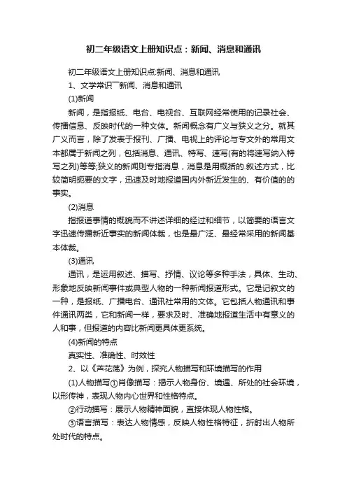 初二年级语文上册知识点：新闻、消息和通讯