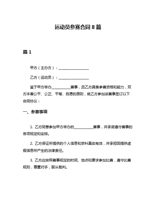 运动员参赛合同8篇