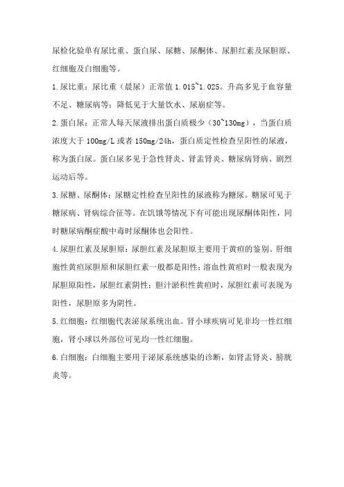 尿常规化验单各项解读