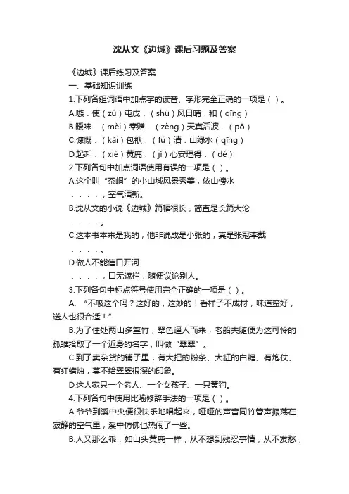 沈从文《边城》课后习题及答案