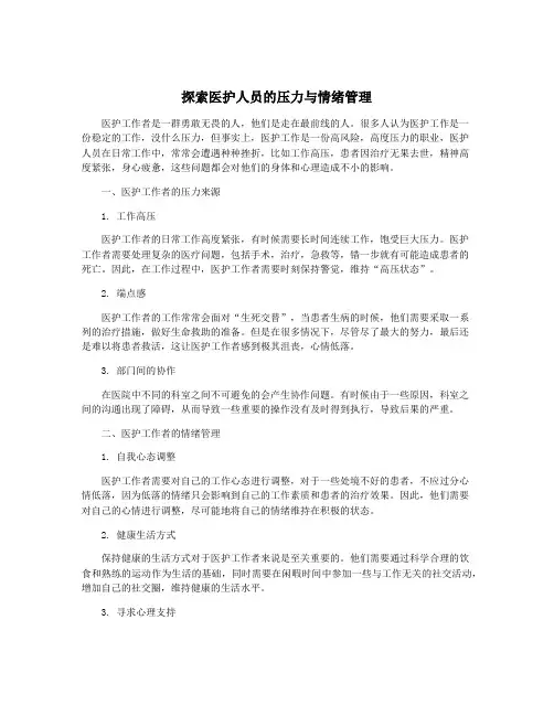 探索医护人员的压力与情绪管理