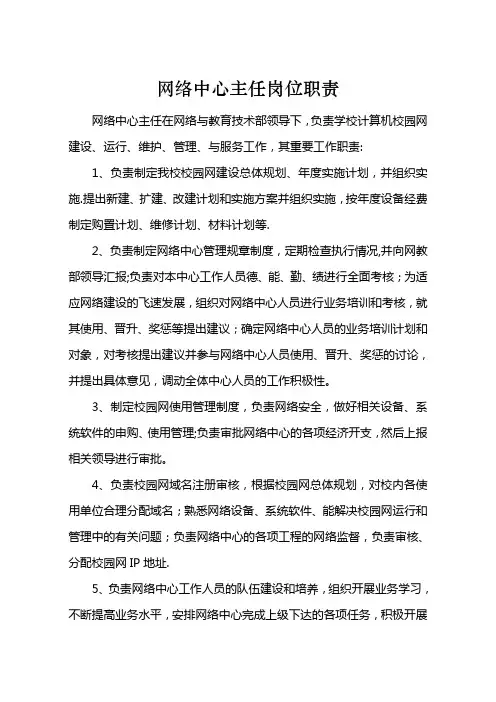网络中心主任岗位职责