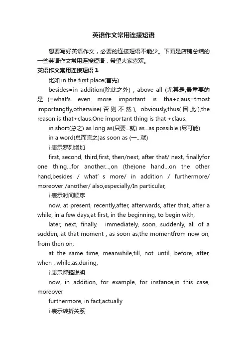 英语作文常用连接短语