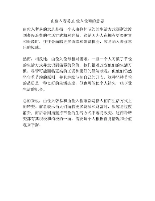 由俭入奢易,由俭入俭难的意思