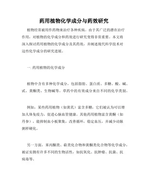 药用植物化学成分与药效研究