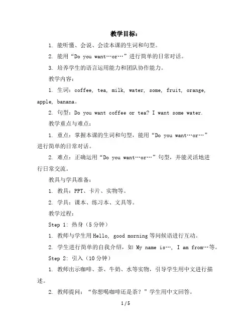 Module4Unit7Doyouwantcoffeortea？(教案)教科版(广州)英语五年级上册