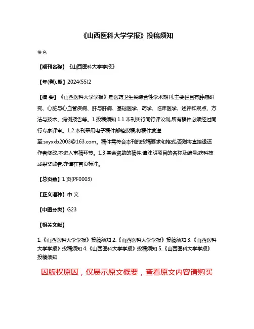 《山西医科大学学报》投稿须知