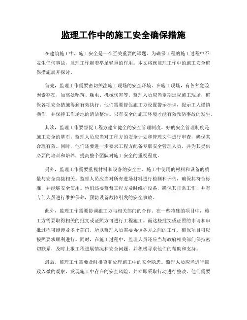 监理工作中的施工安全确保措施