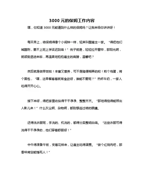 3000元的保姆工作内容