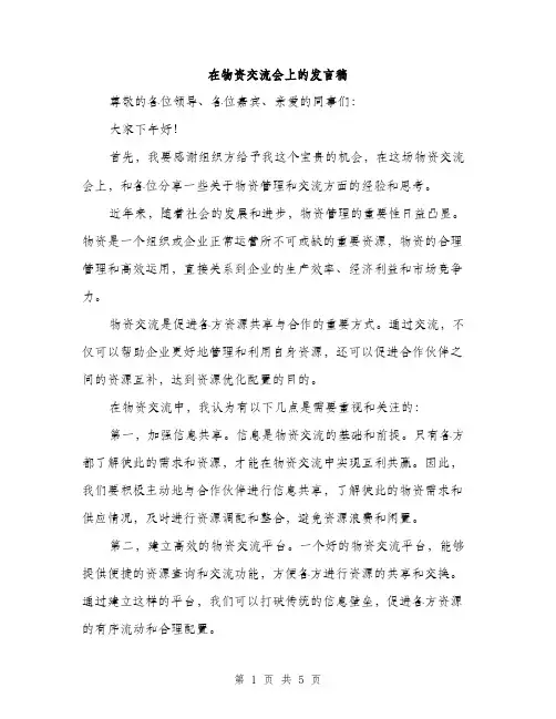 在物资交流会上的发言稿（2篇）