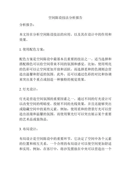 空间陈设技法分析报告