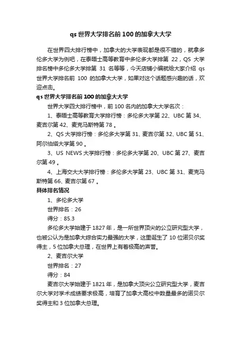 qs世界大学排名前100的加拿大大学
