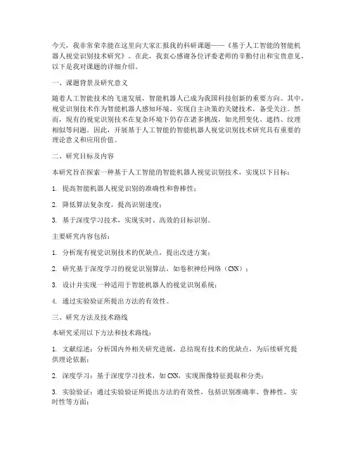 科研课题答辩发言稿范文