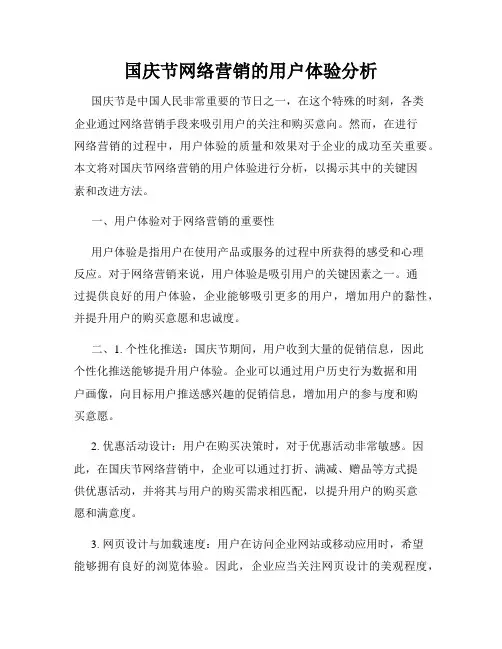 国庆节网络营销的用户体验分析