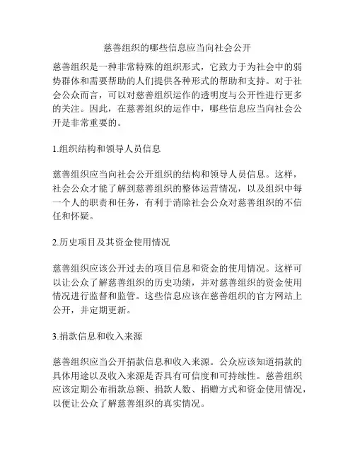 慈善组织的哪些信息应当向社会公开