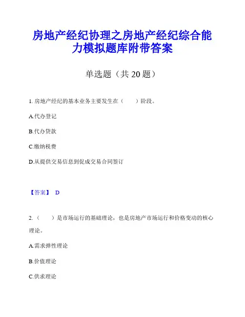 房地产经纪协理之房地产经纪综合能力模拟题库附带答案