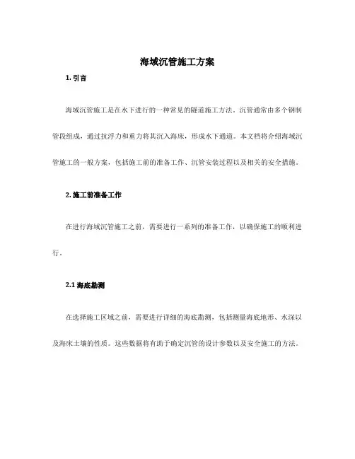 海域沉管施工方案