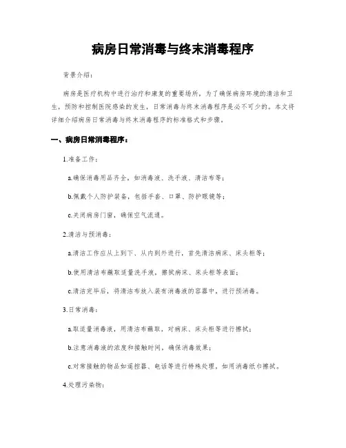 病房日常消毒与终末消毒程序