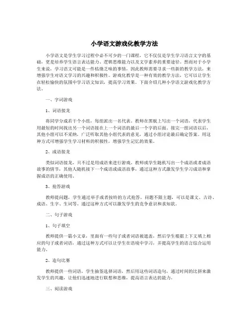 小学语文游戏化教学方法