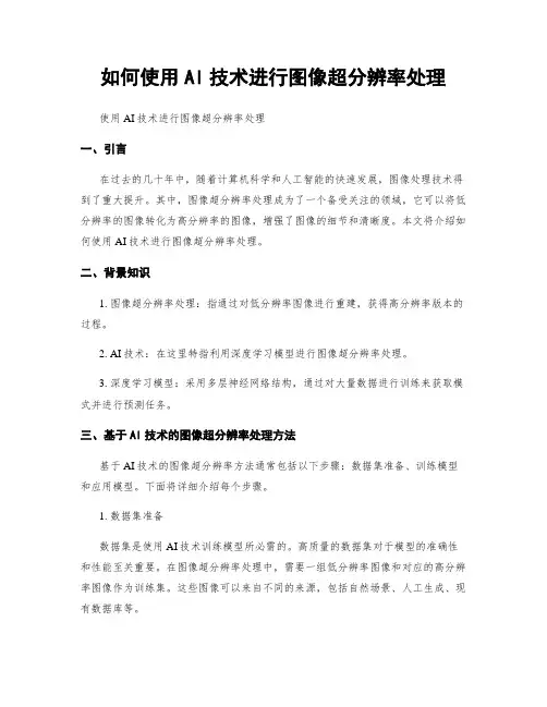如何使用AI技术进行图像超分辨率处理