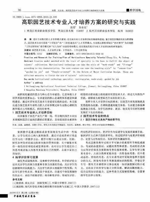 高职园艺技术专业人才培养方案的研究与实践