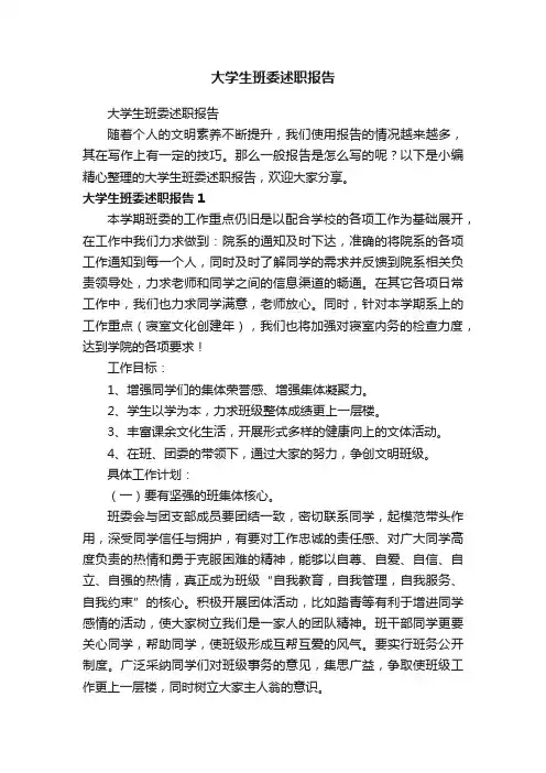 大学生班委述职报告
